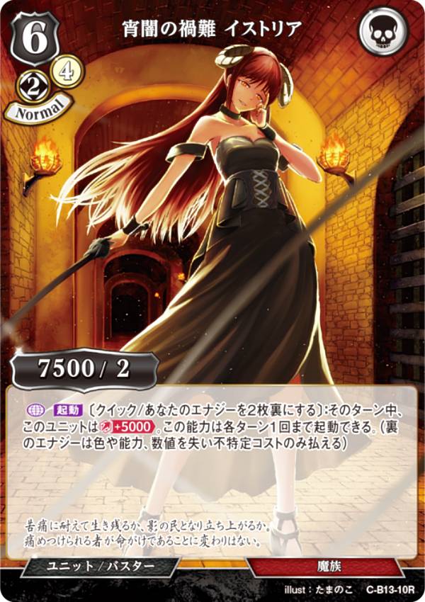 Rakuten - ビルディバイドTCG C-B13-10R 宵闇の禍難 イストリア (R レア) ブースターパック第13弾 舞え、希望の歌をのせて
