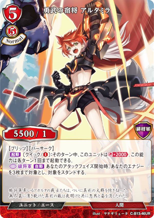 ビルディバイドTCG C-B13-46UR 勇武の宿将 アルタミラ (UR ウルトラレア) ブースターパック第13弾 舞え、希望の歌をのせて