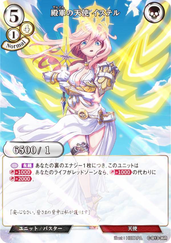 【パラレル】ビルディバイドTCG C-B13-36R 殿軍の天使 イステル (R レア) ブースターパック第13弾 舞え、希望の歌をのせて