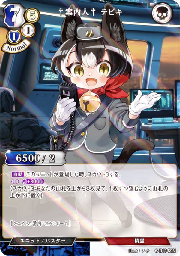 【パラレル】ビルディバイドTCG C-B13-59N †案内人† テビキ (N ノーマル) ブースターパック第13弾 舞え、希望の歌をのせて