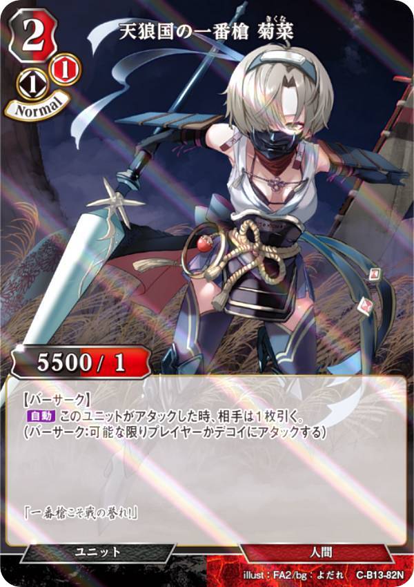 【パラレル】ビルディバイドTCG C-B13-82N 天狼国の一番槍 菊菜 (N ノーマル) ブースターパック第13弾 舞え、希望の歌をのせて