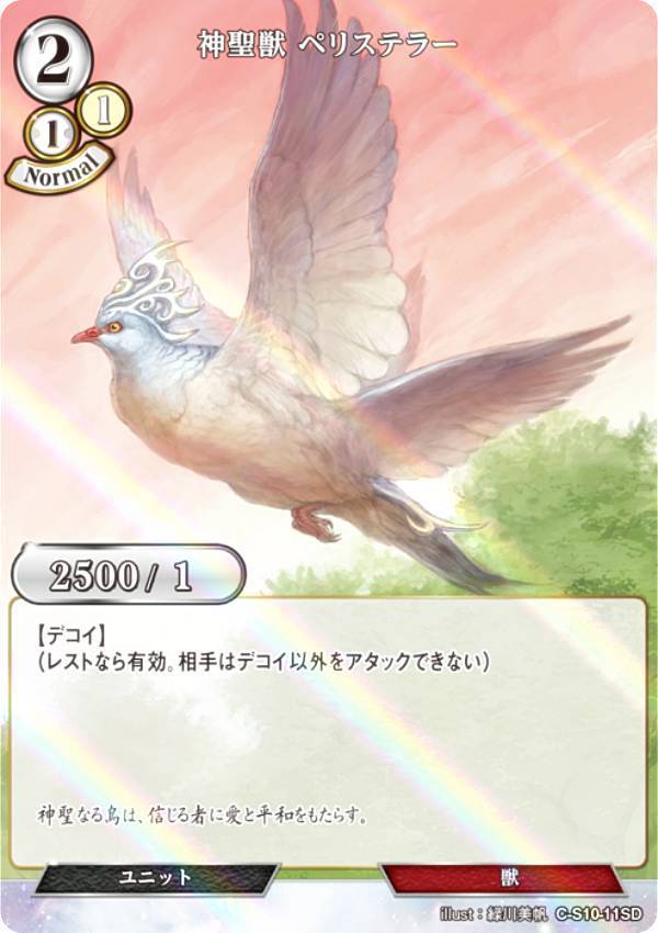 【パラレル】ビルディバイドTCG C-B12/C-S10-11SD 神聖獣 ペリステラー (SD) ブースターパック第12弾 風よ、竜の叫びを聞け
