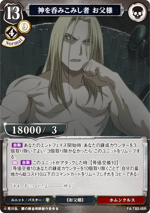 빌디바이드 TCG FA-TB2-05R 하나님을 삼키는 자 아버님(R레어) 부스터팩 강철의 연금술사 FULLMETAL ALCHEMIST Vol.2