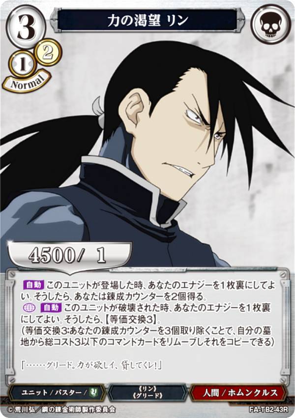 빌디바이드 TCG FA-TB2-43R 힘의 갈망 린(R레어) 부스터팩 강철의 연금술사 FULLMETAL ALCHEMIST Vol.2