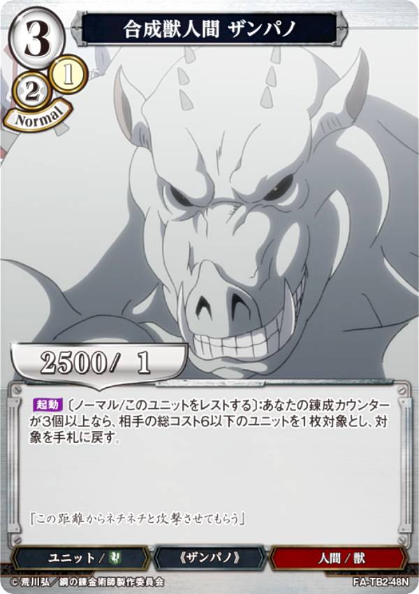 빌디바이드 TCG FA-TB2-48N 합성수인간 잔파노 (N 노멀) 부스터팩 강철의 연금술사 FULLMETAL ALCHEMIST Vol.2