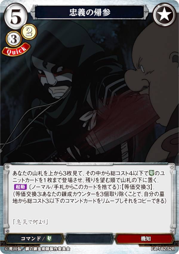 ビルディバイドTCG FA-TB2-52R 忠義の帰参 (R レア) ブースターパック 鋼の錬金術師 FULLMETAL ALCHEMIST Vol.2