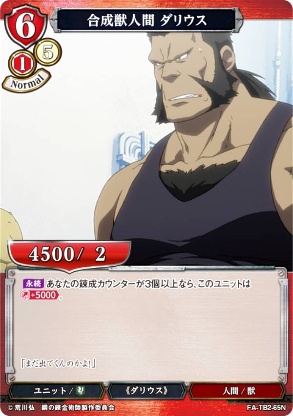 빌디바이드 TCG FA-TB2-65N 합성수인간 다리우스 (N 노멀) 부스터팩 강철의 연금술사 FULLMETAL ALCHEMIST Vol.2