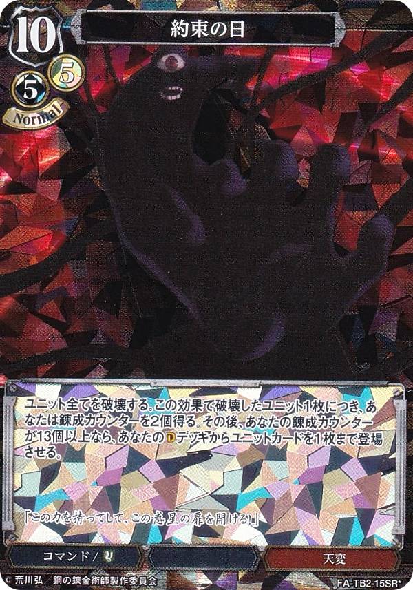 [병렬] 빌 디바이드 TCG FA-TB2-15SR☆ 약속의 날 (SR☆ 슈퍼 레어) 부스터 팩 강철의 연금술사 FULLMETAL ALCHEMIST Vol.2