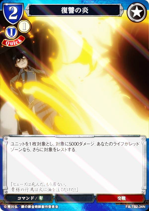 [병렬] 빌 디바이드 TCG FA-TB2-34N 복수의 불꽃 (N 노멀) 부스터 팩 강철의 연금술사 FULLMETAL ALCHEMIST Vol.2
