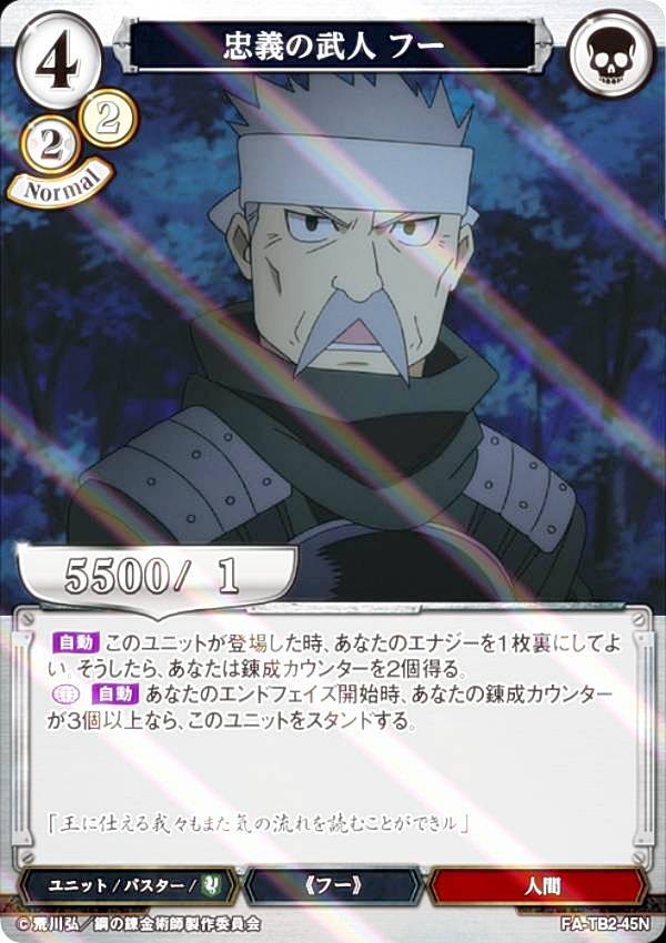[병렬] 빌 디바이드 TCG FA-TB2-45N 충의의 무인 푸 (N 노멀) 부스터 팩 강철의 연금술사 FULLMETAL ALCHEMIST Vol.2