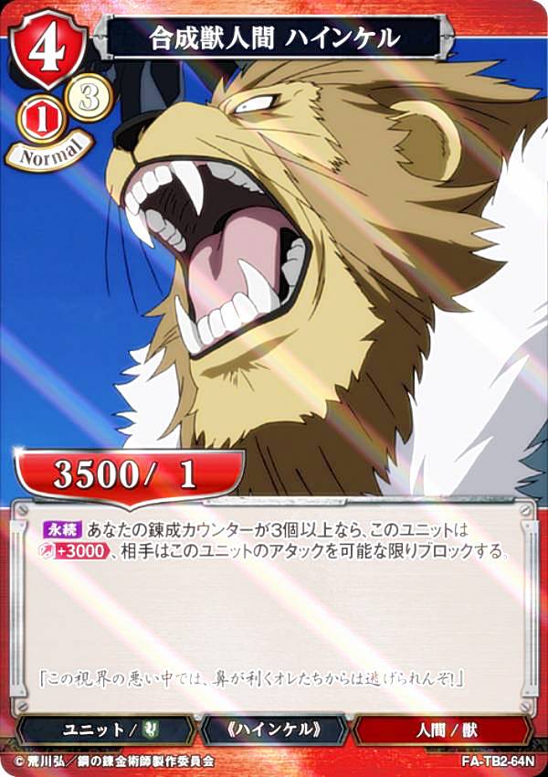 [병렬] 빌디바이드 TCG FA-TB2-64N 합성수인간 하인켈 (N 노멀) 부스터팩 강철의 연금술사 FULLMETAL ALCHEMIST Vol.2