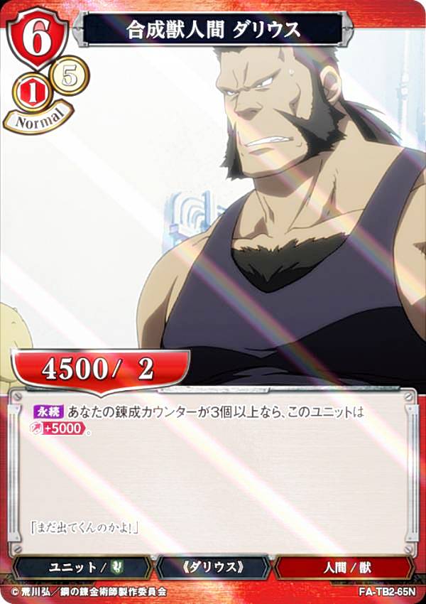 [병렬] 빌 디바이드 TCG FA-TB2-65N 합성수인간 다리우스 (N 노멀) 부스터팩 강철의 연금술사 FULLMETAL ALCHEMIST Vol.2