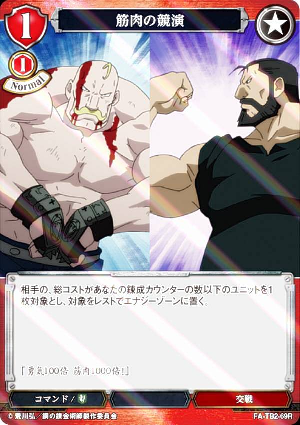 【パラレル】ビルディバイドTCG FA-TB2-69R 筋肉の競演 (R レア) ブースターパック 鋼の錬金術師 FULLMETAL ALCHEMIST Vol.2
