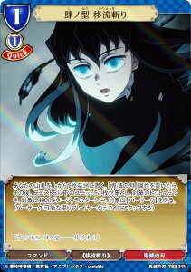【パラレル】ビルディバイドTCG 鬼滅の刃-TB2-34N 肆ノ型 移流斬り (N ノーマル) タイアップブースター 鬼滅の刃 Vol.2