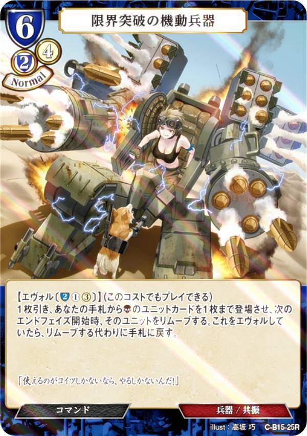 【パラレル】ビルディバイドTCG C-B15-25R 限界突破の機動兵器 (R レア) ブースターパック第15弾 刻め、魂の鼓動を