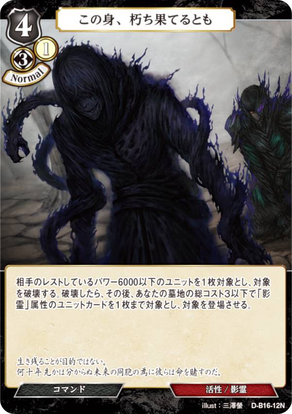 ビルディバイドTCG D-B16-12N この身、朽ち果てるとも (N ノーマル) ブースターパック第16弾 永劫への回帰