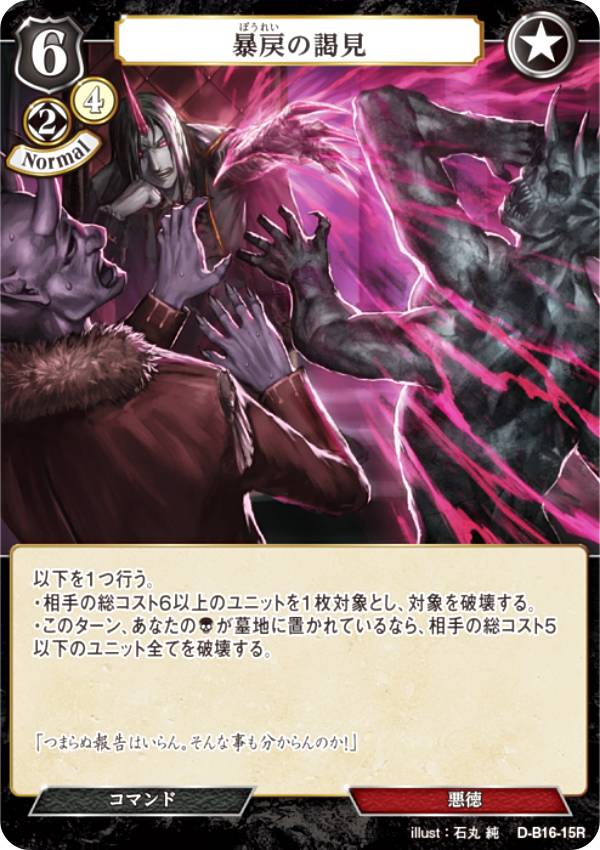 ビルディバイドTCG D-B16-15R 暴戻の謁見 (R レア) ブースターパック第16弾 永劫への回帰