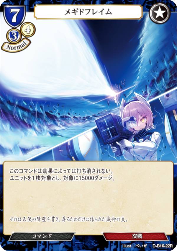 ビルディバイドTCG D-B16-22R メギドフレイム (R レア) ブースターパック第16弾 永劫への回帰