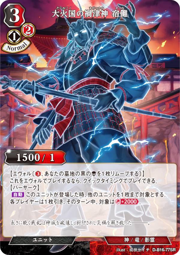 ビルディバイドTCG D-B16-77SR 大火国の禍津神 宿儺 (SR スーパーレア) ブースターパック第16弾 永劫への回帰
