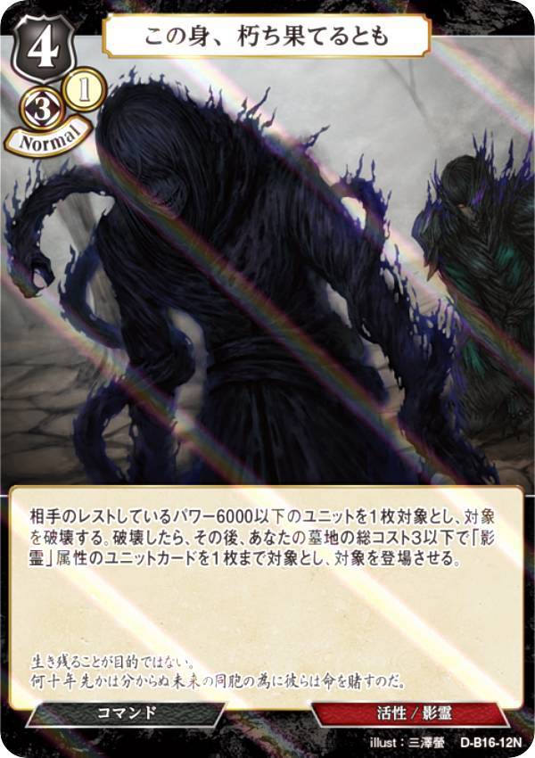 【パラレル】ビルディバイドTCG D-B16-12N この身、朽ち果てるとも (N ノーマル) ブースターパック第16弾 永劫への回帰