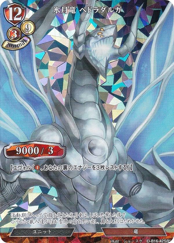 【パラレル】ビルディバイドTCG D-B16-42SR☆ 氷月竜 ペドラダルガ (SR☆ スーパーレア) ブースターパック第16弾 永劫への回帰