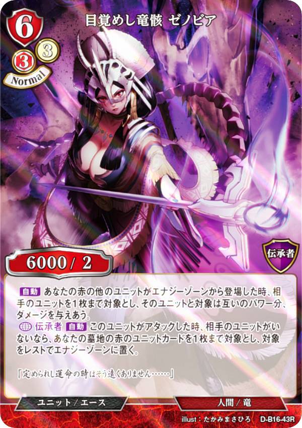 【パラレル】ビルディバイドTCG D-B16-43R 目覚めし竜骸 ゼノビア (R レア) ブースターパック第16弾 永劫への回帰