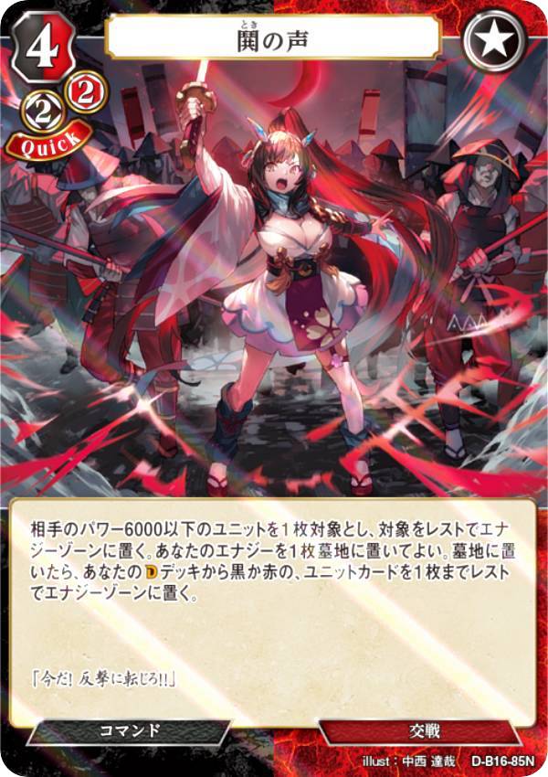 【パラレル】ビルディバイドTCG D-B16-85N 鬨の声 (N ノーマル) ブースターパック第16弾 永劫への回帰