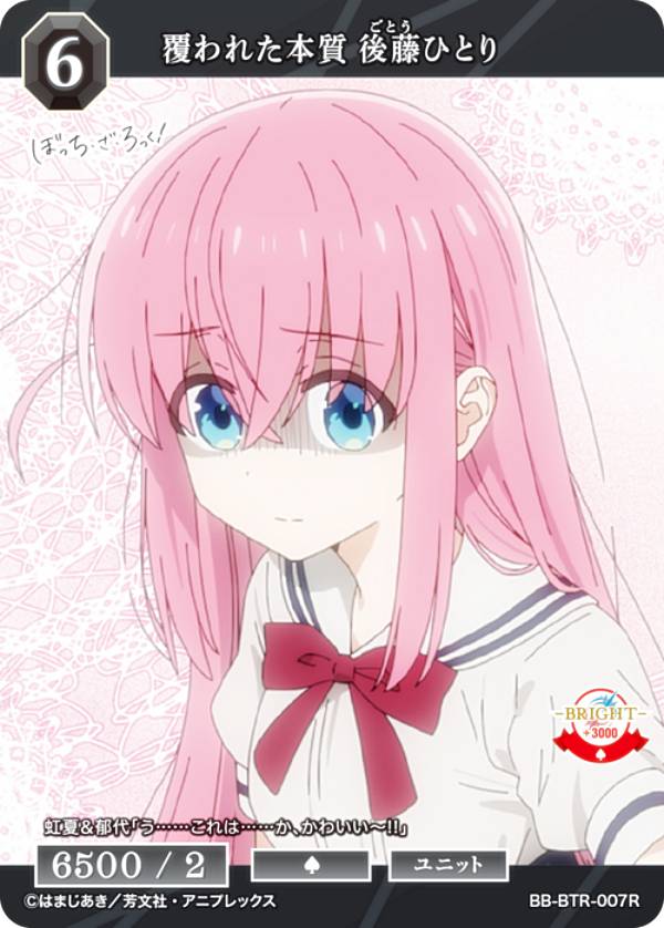 ビルディバイドTCG ブライト BB-BTR-007R 覆われた本質 後藤ひとり (R レア) ブースターパック ぼっち・ざ・ろっく！
