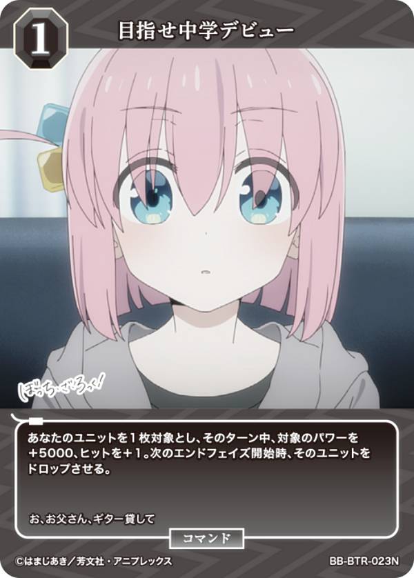 Rakuten - ビルディバイドTCG ブライト BB-BTR-023N 目指せ中学デビュー (N ノーマル) ブースターパック ぼっち・ざ・ろっく！