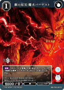 ビルディバイドTCG ブライト BB-FGO-007R 獣の厄災 魔犬バーゲスト (R レア) ブースターパック Fate/Grand Order 妖精円卓領域アヴァロン・ル・フェ