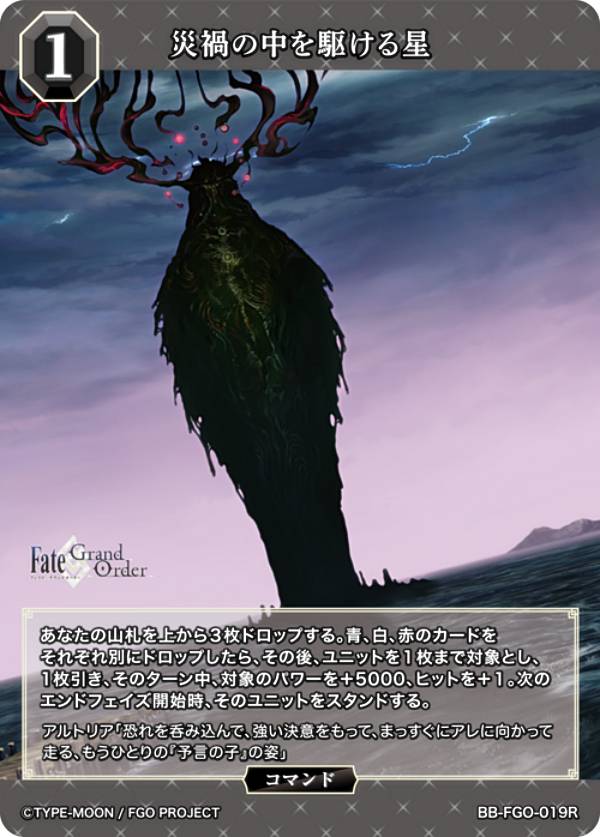 ビルディバイドTCG ブライト BB-FGO-019R 災禍の中を駆ける星 (R レア) ブースターパック Fate/Grand Order 妖精円卓領域アヴァロン・ル・フェ