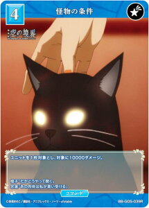 ビルディバイドTCG ブライト BB-GOS-039R 怪物の条件 (R レア) ブースターパック 劇場版 空の境界 未来福音