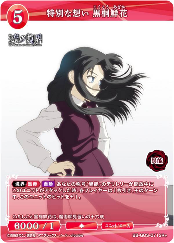 【パラレル】ビルディバイドTCG ブライト BB-GOS-071SR＋ 特別な想い 黒桐鮮花 (SR＋ スーパーレア) ブースターパック 劇場版 空の境界 未来福音