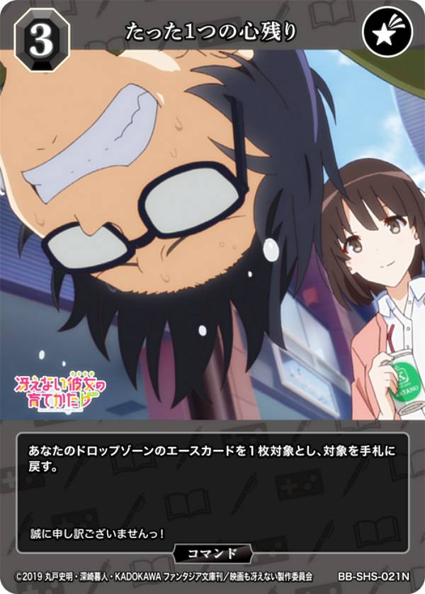 ビルディバイドTCG ブライト BB-SHS-021N たった1つの心残り (N ノーマル) ブースターパック 冴えない彼女の育てかた シリーズ