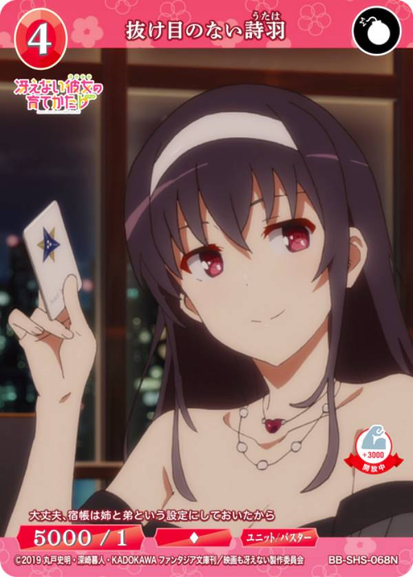 ビルディバイドTCG ブライト BB-SHS-068N 抜け目のない詩羽 (N ノーマル) ブースターパック 冴えない彼女の育てかた シリーズ