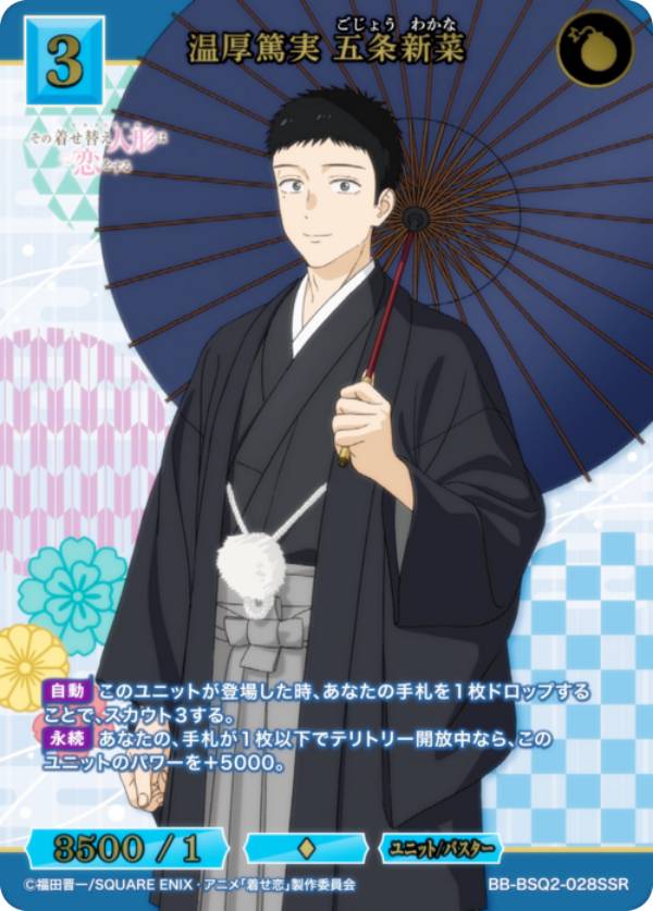 【金箔押し/パラレル】ビルディバイドTCG ブライト BB-BSQ2-028SSR 温厚篤実 五条新菜 (SSR スペシャルスーパーレア) ブースターパック TVアニメ その着せ替え人形は恋をする Season 2