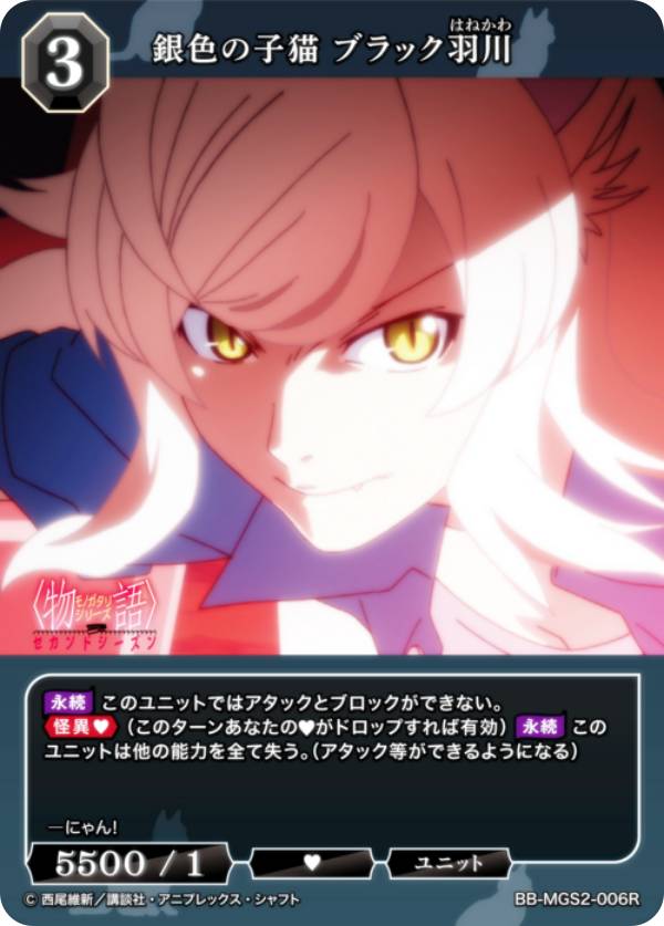 ビルディバイドTCG ブライト BB-MGS2-006R 銀色の子猫 ブラック羽川 (R レア) ブースターパック〈物語〉シリーズ セカンドシーズン