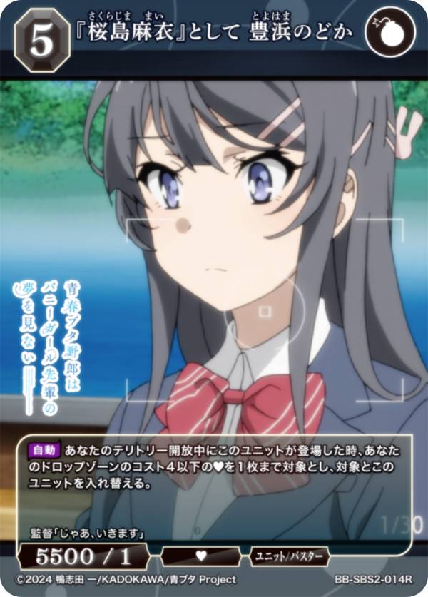 ビルディバイドTCG ブライト BB-SBS2-014R 『桜島麻衣』として 豊浜のどか (R レア) ブースターパック アニメ 青春ブタ野郎シリーズ Vol.2