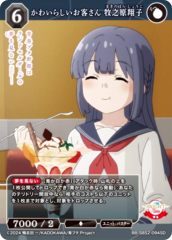 ビルディバイドTCG ブライト BB-SBS2-094SD かわいらしいお客さん 牧之原翔子 (SD) スターティングデッキ アニメ 青春ブタ野郎シリーズ