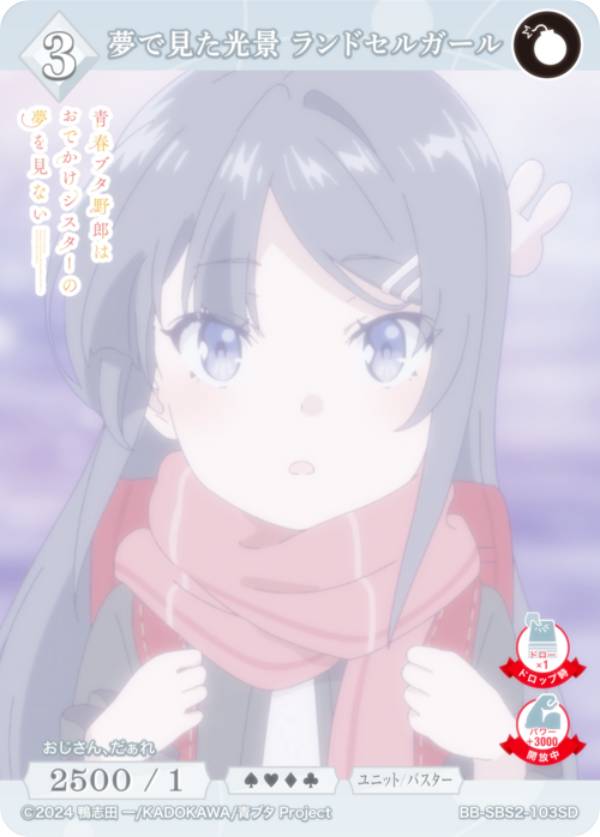 ビルディバイドTCG ブライト BB-SBS2-103SD 夢で見た光景 ランドセルガール (SD) スターティングデッキ アニメ 青春ブタ野郎シリーズ