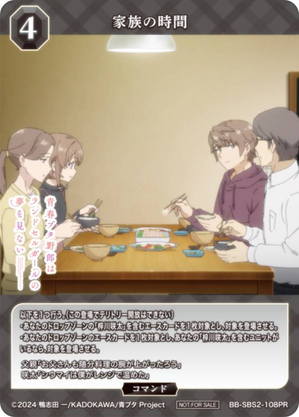 ビルディバイドTCG ブライト BB-SBS2-108PR 家族の時間 (PR プロモ) ブースターパック アニメ 青春ブタ野郎シリーズ Vol.2