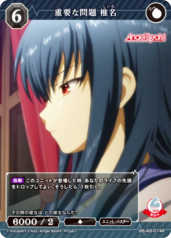 樂天商城 - ビルディバイドTCG ブライト BB-AB-014R 重要な問題 椎名 (R レア) ブースターパック Angel Beats!