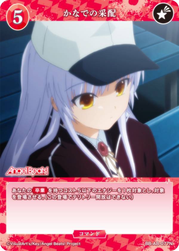 ビルディバイドTCG ブライト BB-AB-077N かなでの采配 (N ノーマル) ブースターパック Angel Beats!