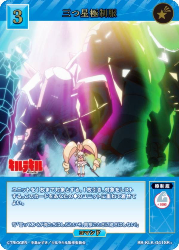 【パラレル】ビルディバイドTCG ブライト BB-KLK-041SR＋ 三つ星極制服 (SR＋ スーパーレア) ブースターパック キルラキル