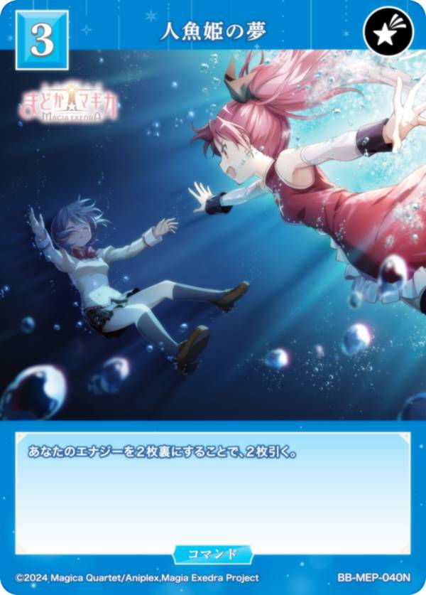 ビルディバイドTCG ブライト BB-MEP-040N 人魚姫の夢 (N ノーマル) ブースターパック 魔法少女まどか☆マギカ Magia Exedra