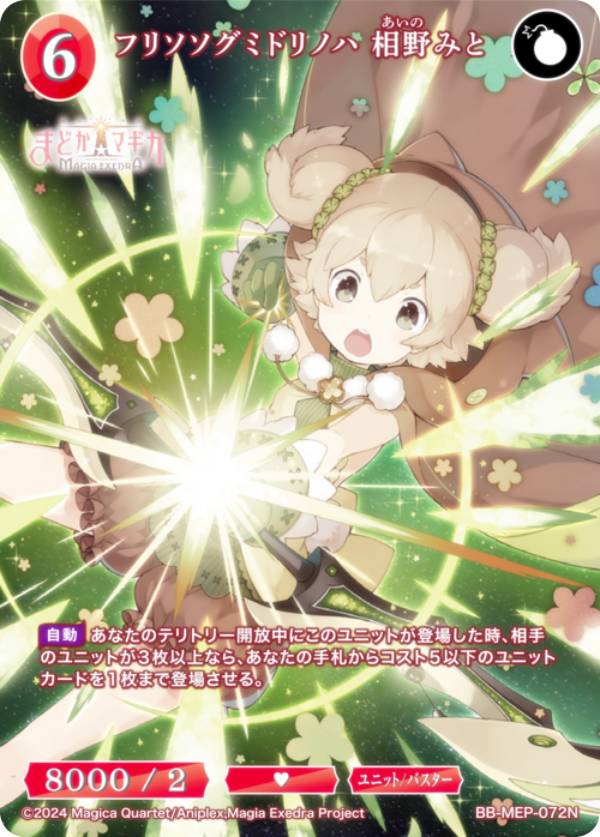 ビルディバイドTCG ブライト BB-MEP-072N フリソソグミドリノハ 相野みと (N ノーマル) ブースターパック 魔法少女まどか☆マギカ Magia Exedra