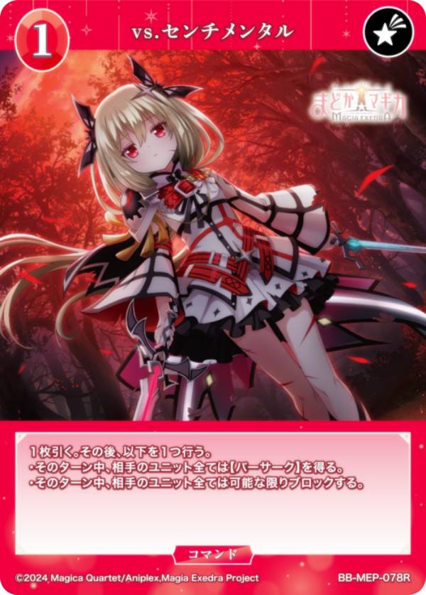 ビルディバイドTCG ブライト BB-MEP-078R vs.センチメンタル (R レア) ブースターパック 魔法少女まどか☆マギカ Magia Exedra