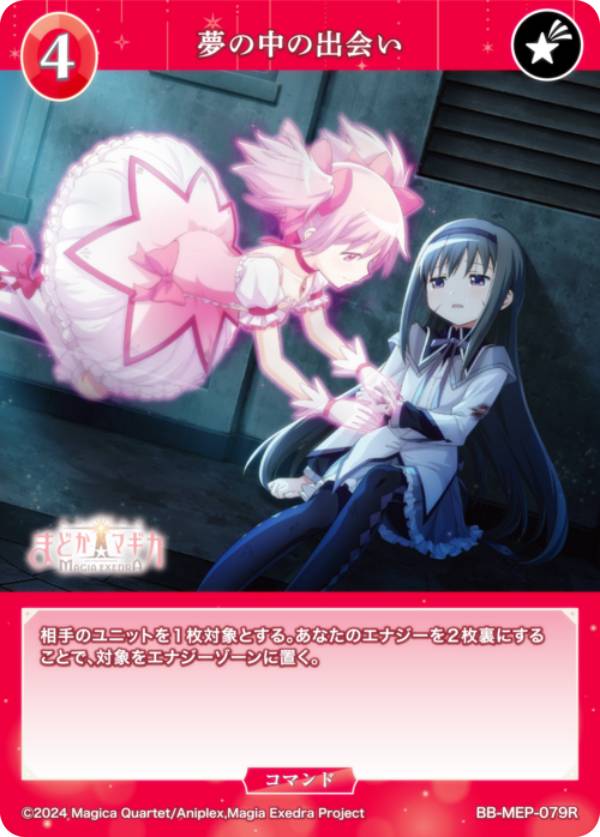 ビルディバイドTCG ブライト BB-MEP-079R 夢の中の出会い (R レア) ブースターパック 魔法少女まどか☆マギカ Magia Exedra