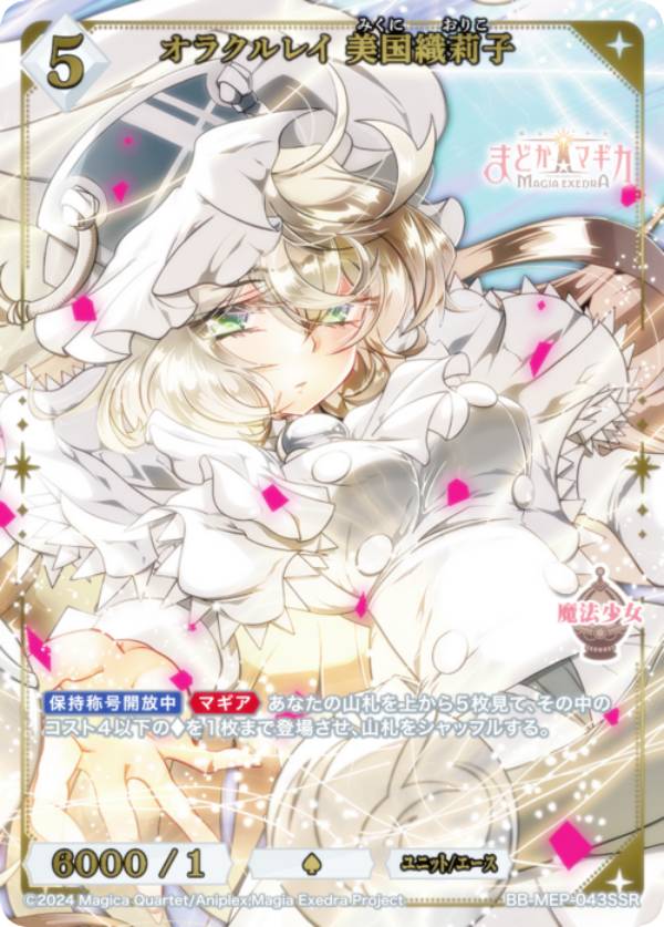 【金箔押し/パラレル】ビルディバイドTCG ブライト BB-MEP-043SSR オラクルレイ 美国織莉子 (SSR スペシャルスーパーレア) ブースターパック 魔法少女まどか☆マギカ Magia Exedra