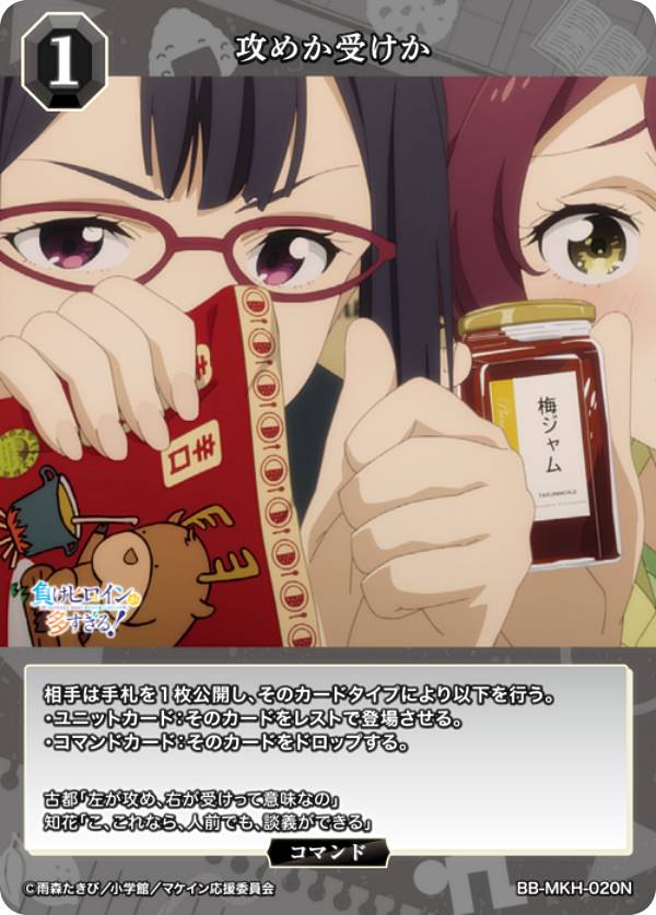 빌디바이드 TCG 브라이트 BB-MKH-020N 공격하거나 받는가 (N 노멀) 부스터 팩 TV 애니메이션 패배 히로인이 너무 많다!